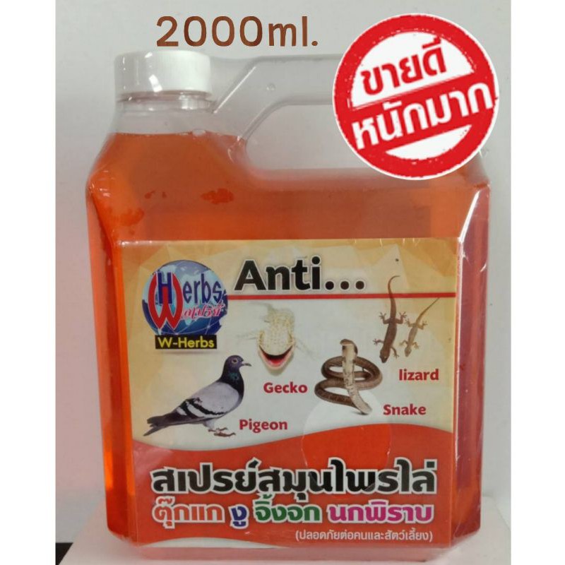 สเปรย์ไล่ตุ๊กแก งู จิ้งจก นกพิราบ ปริมาณ 2000ml. ผลิตจากสมุนไพร ปลอดภัย ใช้ได้ทั้งในรถและในบ้าน