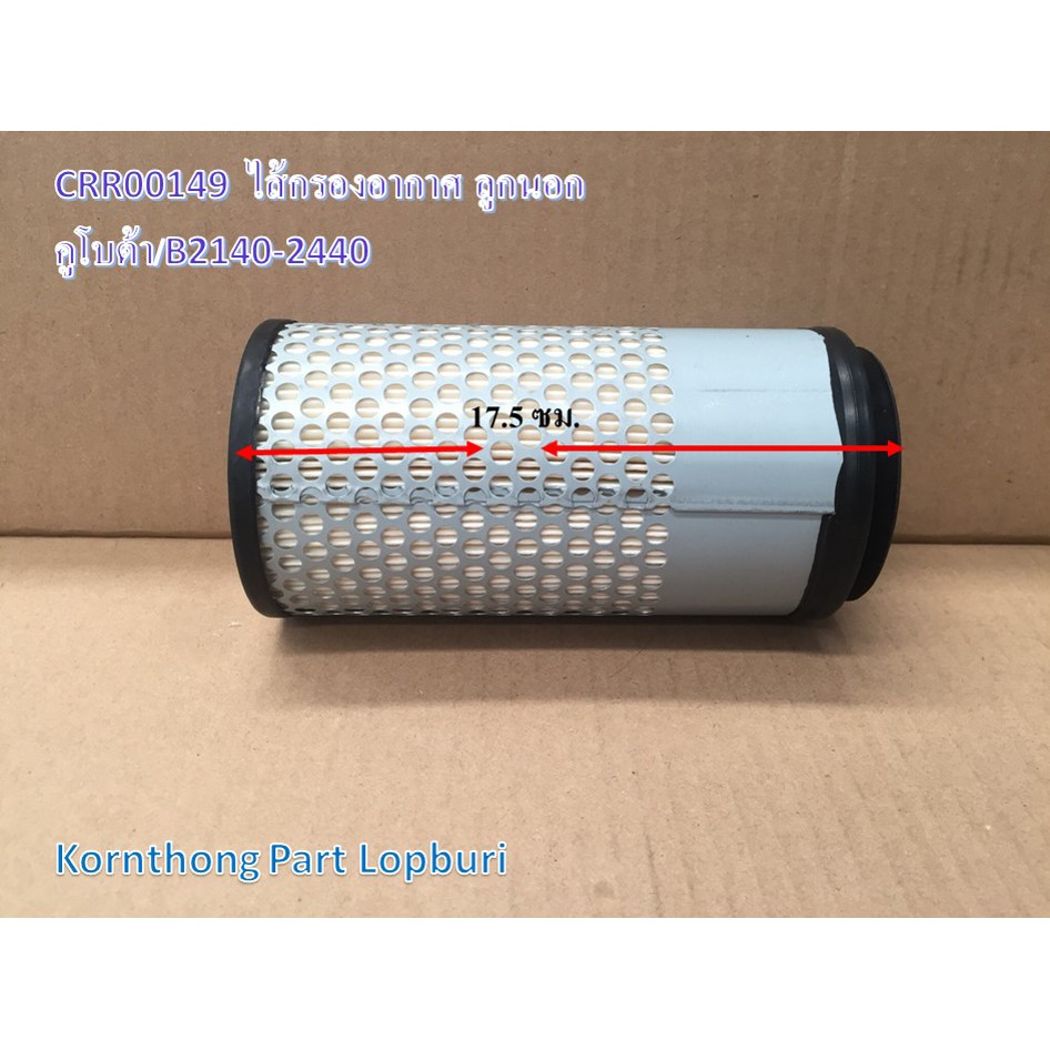 กรองอากาศB2140-2440ลูกนอก AIR FILTER รุ่น B2140-2440ลูกนอก อะไหล่รถแทรคเตอร์/ชิ้นส่วนรถแทรคเตอร์ /CR
