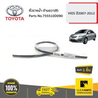 TOYOTA #755510D090 คิ้วรางน้ำ ด้านขวา(R)  VIOS ปี2007-2012 ของแท้ เบิกศูนย์