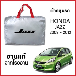 ผ้าคลุมรถ ส่งฟรี HONDA JAZZ 2008-2013 ตรงรุ่น ผ้า SILVER COAT อย่างดีหนาพิเศษ ของแท้ ป้องกันแดด ป้องกันฝน ป้องกันฝุ่น