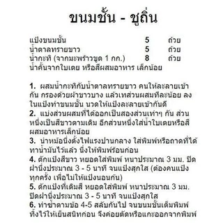 แป้งขนมชั้น "ชูถิ่น" สำหรับทำขนมชั้น เพียงผสมกะทิและน้ำตาลก็ใช้ทำขนมชั้นได้เลย ถุงละ 1 กก.