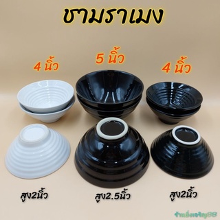 ถ้วยราเมง เซรามิค สีดำขาว มี2ขนาด 4-5 นิ้ว