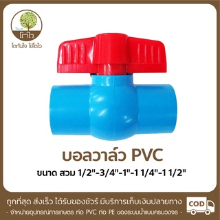 บอลวาล์ว PVC แบบสวม ขนาด1/2"-3/4"-1"-1 1/4"-1 1/2" ทนแรงดัน13.5บาร์ - โตไว