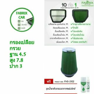 ส่งฟรี🚗ไส้กรองอากาศเปลือย,กรองเปลือย Fabrix ใส่ได้ทุกรุ่นรถ ฟรีชุดน้ำยาล้าง,เคลื่อบกรอง