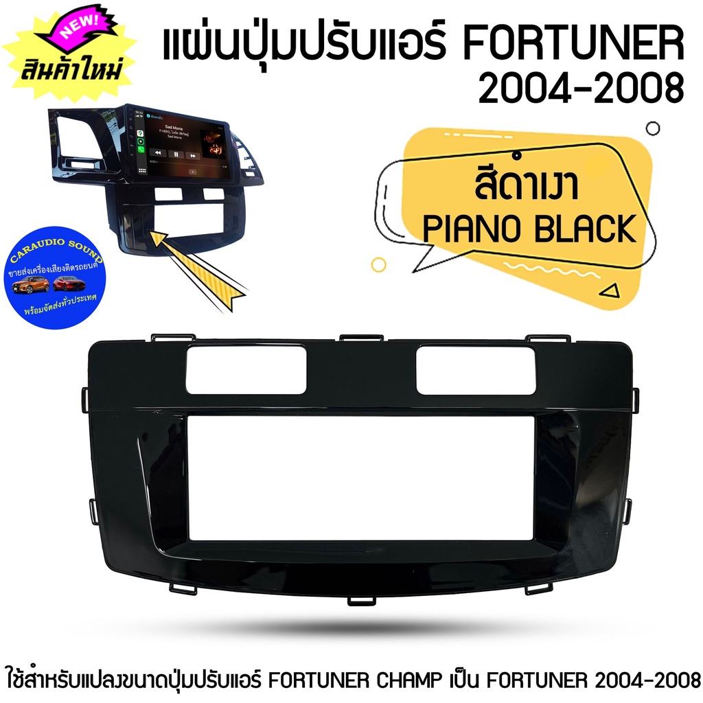 แผ่นปุ่มปรับแอร์ TOYOTA FORTUNER แอร์ดิจิตอล ใส่กับจอแอนดรอยด์ตรงรุ่น FORTUNER 2004-2008 สีดำเงา PIANO BLACK