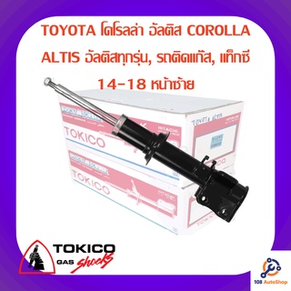 โช้คอัพหน้าซ้าย TOKICO TOYOTA โคโรลล่า อัลติส COROLLA ALTIS อัลติสทุกรุ่น, รถติดแก๊ส, แท็กซี่ 14-18