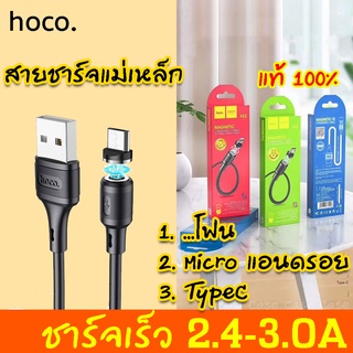 [ชาร์จเร็ว] 2.4A สายชาร์จแม่เหล็ก HOCO x52 Micro,Type-C to USB สายชาร์จ Magnetic ชาร์จไว