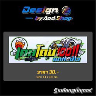 สติ๊กเกอร์ติดมอไซต์ เคยโดน100แดกป่าว