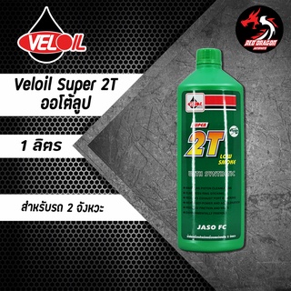 Veloil Super 2T เวลลอย ทูที ออโต้ลูป  1 ลิตร ราคา 1 ขวด