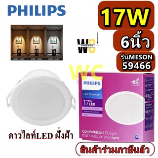 โคมฝั่งฝ้า ดาวท์ไลท์ LED แบบกลม 17W ฟิลลิป์ 6นิ้ว MESON รุ่น 59466 DOWNLIGHT