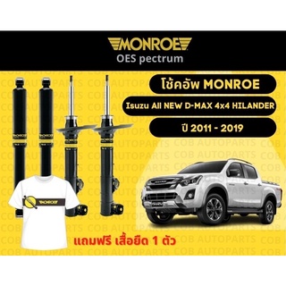 โช้คอัพหลัง 1 คู่ (2 ต้น) Isuzu All New D-Max 4x4 Hilander ปี 2011-2019 มอนโร โออีสเป็กตรัม Monroe OESpectrum