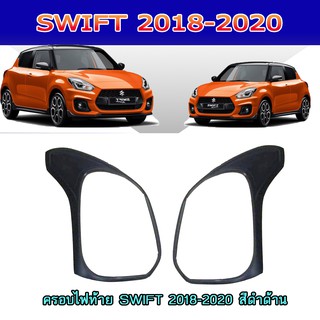 ครอบไฟท้าย//ฝาไฟท้าย ซูซูกิ สวิฟท์ SUZUKI SWIFT 2018-2020 สีดำด้าน