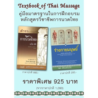 ชุดคู่มือมาตรฐานการนวดไทย