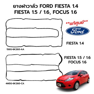 ยางฝาวาล์ว FORD FIESTA(เฟียสต้า) 1.4, 1.5/1.6, FOCUS 1.6 (แท้ศูนย์ 100%)