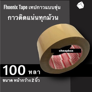 ถูกและคุ้มสุด เทปกาวอย่างหนา สีน้ำตาล ขนาด 100 หลา 42ไมครอน (1 ม้วน) ฟินิกส์