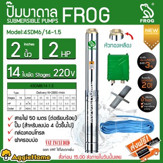 FROG ปั๊มบาดาล รุ่น 4SDM6/14-1.5 ( 220V. 2นิ้ว / 2HP /14ใบ) หัวทองเหลือง สายไฟคู่ตัว 30 เมตร บาดาล ซัมเมิส