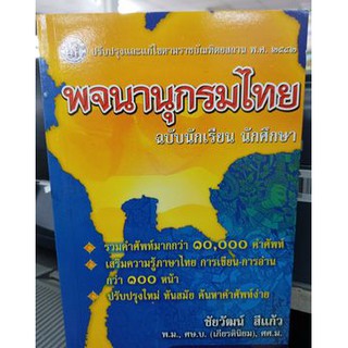 พจนานุกรมไทย รวมคำศัพท์มากกว่า 10,000 คำ ปรับปรุงใหม่ ทันสมัย ผู้เขียน	ชัยวัฒน์ สีแก้ว