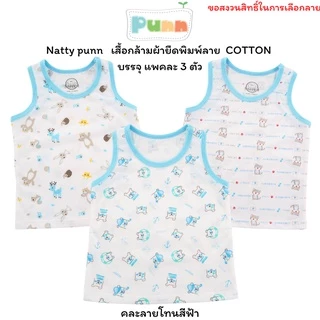 Natty punn เสื้อกล้ามผ้ายืดพิมพ์ลาย COTTON บรรจุแพคละ 3 ตัว