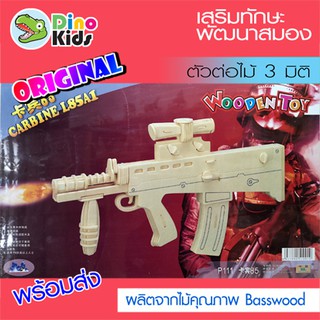 Dinokids3D ตัวต่อไม้ 3 มิติ ปืน Carbine 85A1 จิ๊กซอว์ไม้ โมเดลไม้ 3 มิติ