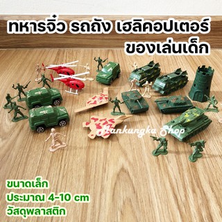 (ขนาด 2-4 cm) รถถัง รถทหาร ทหาร เฮลิคอปเตอร์ ของเล่นเด็ก