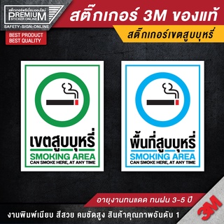 สติ๊กเกอร์ no smoking สติ๊กเกอร์ห้ามสูบบุหรี่ ป้ายห้ามสูบบุหรี่ ห้ามสูบบุหรี่ (เนื้อ PVC 3M ของแท้)