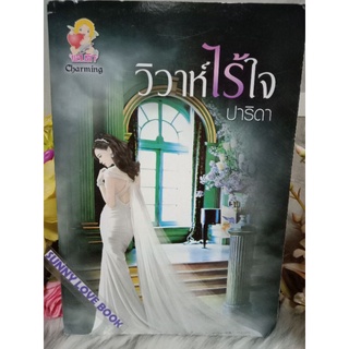 วิวาห์ไร้ใจ   ปาริดา