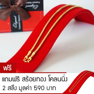 RNjewelry สร้อยคอ หุ้มเศษทองคำ ขนาด 1 บาท รุ่น GN-104 ยาว 20 นิ้ว แถมฟรีสร้อยทองโคลนนิ่ง 2 สลึง