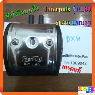 เครื่องให้จังหวะการรีดนมวัว หัวใจรีดนมวัว Interpuls รุ่นL80 60/40 แบบ2รู เกรดแท้ เครื่องรีดนมวัว อุปกรณ์สำหรับโคนม