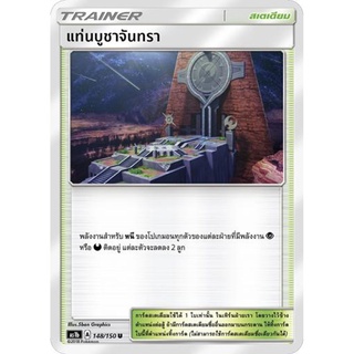 แท่นบูชาจันทรา AS1b 148/150 Sun &amp; Moon — First Impact (เฟิร์สอิมแพค) การ์ด โปเกมอน ภาษาไทย  Pokemon Card Thai Thailand