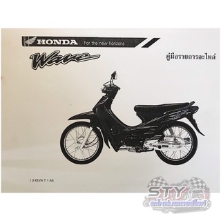 สมุดภาพอะไหล่ Honda Wave100 (KEVA  ปี 1999) รุ่นเก่า