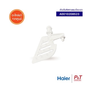 A0010208523 [Pre-Order] ตัวปรับทิศทางลม ซ้าย ขวา Haier ไฮเออร์ อะไหล่แอร์ แท้จากศูนย์ ** ราคาต่อชิ้น