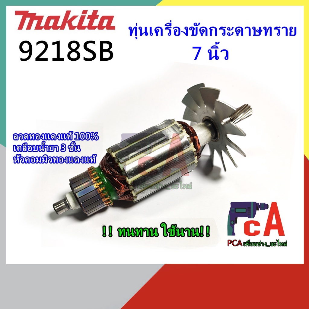 9218SB ทุ่น DCA ลวดทองแดงแท้ เครื่องขัดกระดาษทรายไฟฟ้า ขัดเงา ขัดสี ขนาด 7นิ้ว ยี่ห้อมากีต้า 4000/RPM
