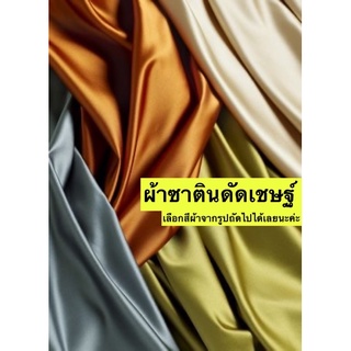 ผ้าดัดเชษฐ์ซาติน Satin Duchess  (แจ้งสีทางแชท หรือหมายเหตุได้เลยค่ะ)