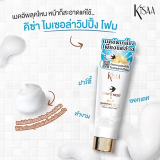 BIRD &amp; NEST MILK WHIPPING FOAM ไมเซลล่าวิปโฟม Kisaa