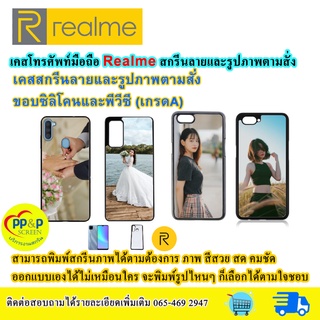 เคสมือถือสั่งทำ Realme (รองรับทุกรุ่น) สกรีนรูปภาพตามใจลูกค้า สีสด คมชัด ไม่หลุด ไม่ลอก สวยเก๋ ไม่ซ้ำใครๆ