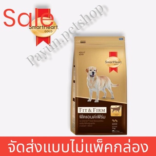 smartheart สมาร์ทฮาร์ท โกลด์ ฟิตแอนด์เฟิร์ม อาหารสุนัขโต 20กก. (สินค้าจัดส่งแบบไม่แพ็คกล่อง)