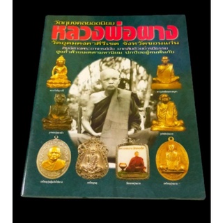 หนังสือพระเครื่องหลวงพ่อผาง