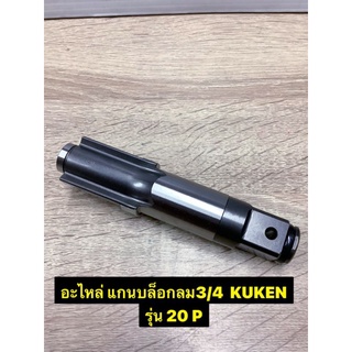 อะไหล่ แกนบล็อกลมขนาด 3/4Kuken รุ่น 20P ของแท้