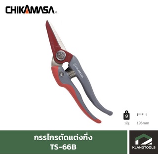 กรรไกรแต่งกิ่งชิกามาสะ Chikamasa TS-66B