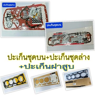 ปะเก็นเครื่องฟอร์ด 6600(ปะเก็นชุดบน,ปะเก็นชุดล่าง,ปะเก็นฝาสูบ)