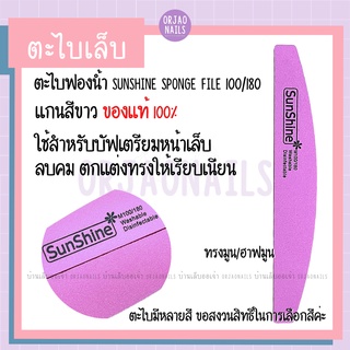 บ้านเล็บออเจ้า- ตะไบละเอียด ฟองน้ำอย่างดี Sunshine แท้100% แกนขาว ตะไบบัฟเฟอร์เกาหลี ตะไบขัดเล็บ