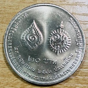 เหรียญที่ระลึก 20บาท พระราชพิธีสมมงคล ร.9เท่าร.1(ไม่ผ่านการใช้งาน Coin)