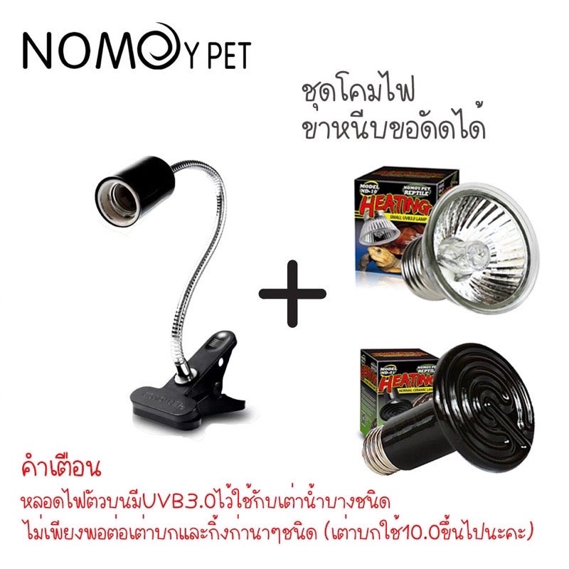 ชุดโคมไฟขาหนีบขั้วเซรามิกแบบคอดัดได้ พร้อมหลอดไฟรวมUVA+UVB 3.0สำหรับเต่าน้ำและชุดหลอดเซรามิคให้ความอ