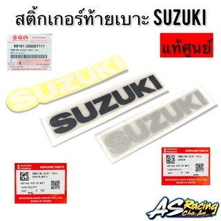 สติ้กเกอร์ SUZUKI ฝาครอบท้ายเบาะ ขาว บรอนซ์ ดำ แท้ศูนย์ SUZUKI ซูซูกิ ท้ายเบาะ สติ๊กเกอร์