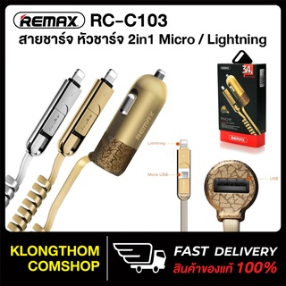 Remax สายชาร์จ ในรถ รุ่น RCC-103 *สีทอง* 2in1 ที่ชาร์จโทรศัพท์ในรถยนต์ ชาร์จเร็ว 3.4 A ของแท้100%