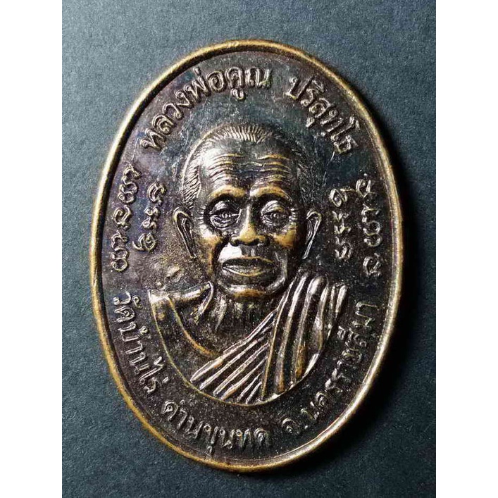 เหรียญหลวงพ่อคูณ วัดบ้านไร่ จ.นครราชสีมา รุ่นคูณสำเภาทอง สร้างปี 2538