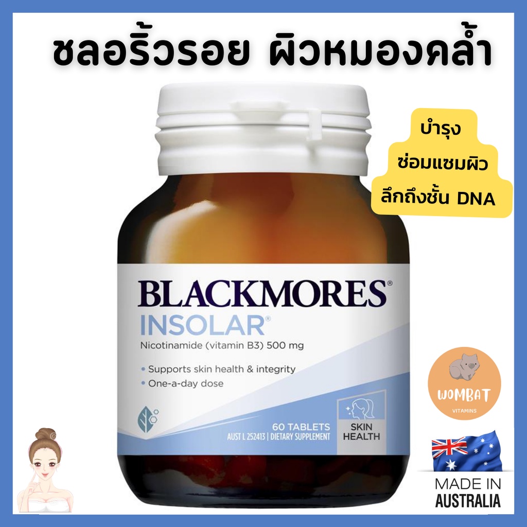 Blackmores Insolar แบล็คมอร์อินโซล่า กันรังสียูวี กันแดด เซลล์ผิว ฝ้า Nicotinamide ฺVitaminB3 บำรุงผิวถึงชั้นDNA