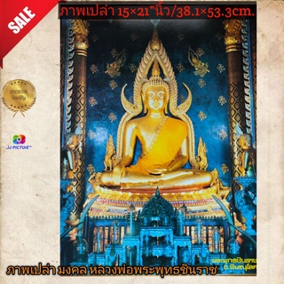 ภาพโปสเตอร์มงคลพระพุทธชินราช 15×21"นิ้ว