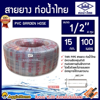 THAI PIPE สายยางใส รุ่น 1/2 นิ้ว (4หุน) 15กก. ยาว100 เมตร มีคุณภาพ ยืดหยุ่น แข็งแรง ทนทาน จัดส่ง KERRY