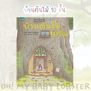 ✨ลดพิเศษ✨บ้านต้นไม้ 10 ชั้น (ปกแข็ง) Amarin